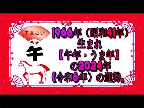 1966 干支|1966年・昭和41年生まれ・午年(うまどし)・今年58歳